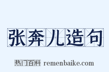 张奔儿造句是什么意思的图片